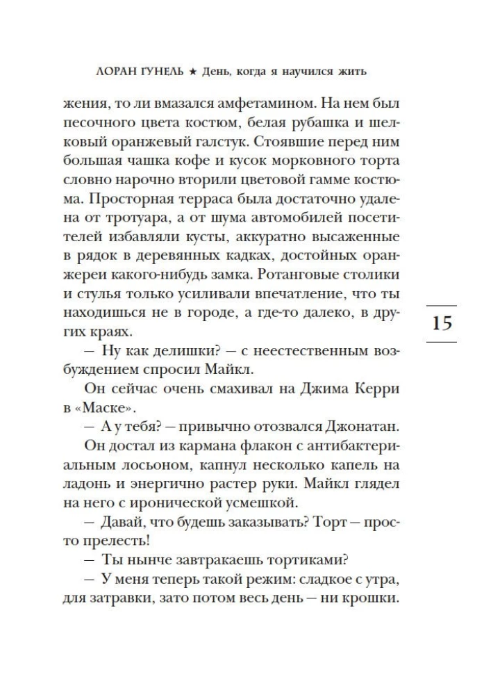 День, когда я научился жить
